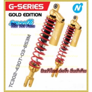 โช๊ค Forza300-2015 Forza350-2020-22 430mm Honda YSS น้ำมัน+แก๊ส มีกระปุก ความสูงเดิม ประกันโดยYSS 1ปี Firstmotorshop