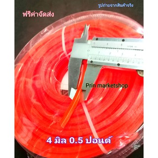 สายเอ็นตัดหญ้า เหลี่ยม 4 มิล 0.5 kg เอ็นเหนียวพิเศษ