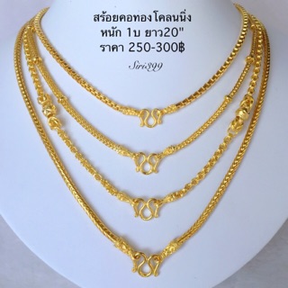 สร้อยทอง  1บ. 20" งานโคลนนิ่ง สร้อยทองไมครอน สร้อยทองชุบ สร้อยทองไมครอน