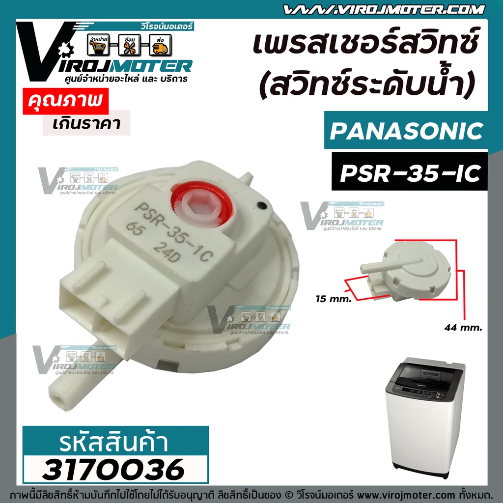 เพรสเชอร์สวิทซ์ (สวิทซ์ระดับน้ำ) เครื่องซักผ้า Panasonic ( พานาโซนิค ) / HITACHI ( ฮิตาชิ ) No. PSR-35-IC #3170036