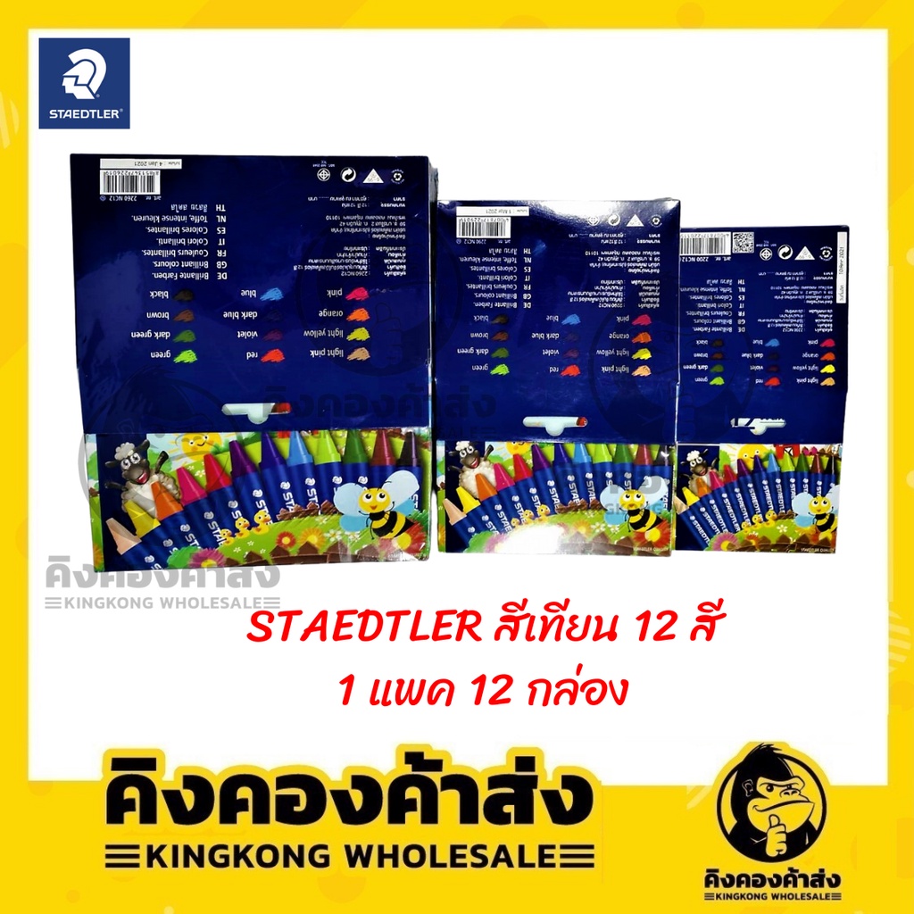 STAEDTLER สีเทียน 12 สี (แพ็ค 12 กล่อง)