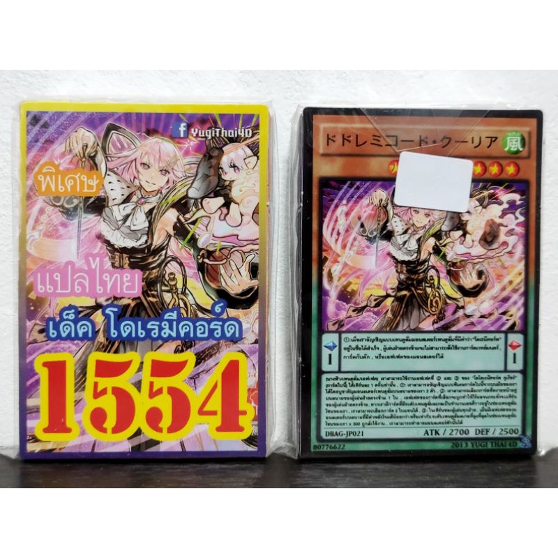 (10เด็คแถมฟรี1เด็ค!) การ์ดยูกิ แปลไทย เบอร์ 1554 เด็ค โดเรมีคอร์ด