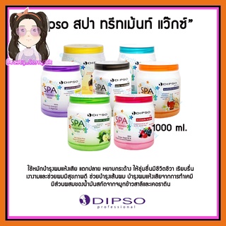 พร้อมส่ง ดิ๊พโซ่ ทรีทเม้นท์สปาบำรุงผม Dipso Treatment wax 1,000 ml.