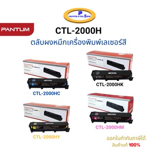 Pantum CTL-2000H K / C / M / Y Color Toner Cartridge (ตลับหมึกโทนเนอร์ เครื่องเลเซอร์สี) 3,500 Pages Original