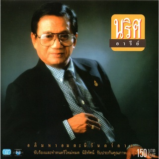 แผ่นซีดี เพลงไทย นริศ อารีย์ อภิมหาอมตะนิรันดร์กาล 