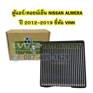 ตู้แอร์/คอยน์เย็น(EVAPORATOR) รถยนต์นิสสัน อัลเมร่า (NISSAN ALMERA) ปี 2012-2019 ยี่ห้อ VINN