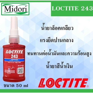 ล็อคไทท์ เบอร์ 243 LOCTITE 243 น้ำยาล็อคเกลียวแรงยึดปานกลาง ตัวน้ำยาสีน้ำเงิน ( Threadlocker ) บรรจุ 50 กรัม