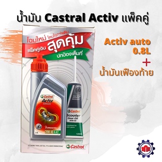 (ใส่โค้ดL2YSWลด10%สูงสุด50฿)น้ำมันเครื่อง Castrol Activ Automatic 4AT 10W-40 (0.8L)แถม!!น้ำมันเฟืองท้าย ปตท.(PTT)ฟรี!!🔥