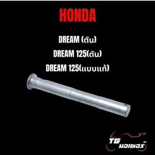 แกนขาตั้งคู่ Honda Dream(ตัน) ,Dream 125(ตัน) ,Dream 125(แบบแท้) (Stand สินค้ามาตรฐาน จาก TG MOTOR ทดแทนของเดิม)