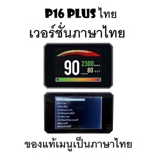 OBD2 สมาร์ทเกจ Smart Gauge Digital Meter/Display P16 Plus ของแท้เมนูภาษาไทย ทำให้ง่ายในการใช้งาน (พร้อมจัดส่ง 1-2 วัน)