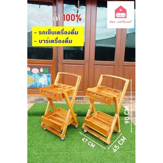 💥รถเข็นบาร์เครื่องดื่มไม้สักแท้💯ราคารวมส่งเเล้ว ส่งตรงจากโรงงาน