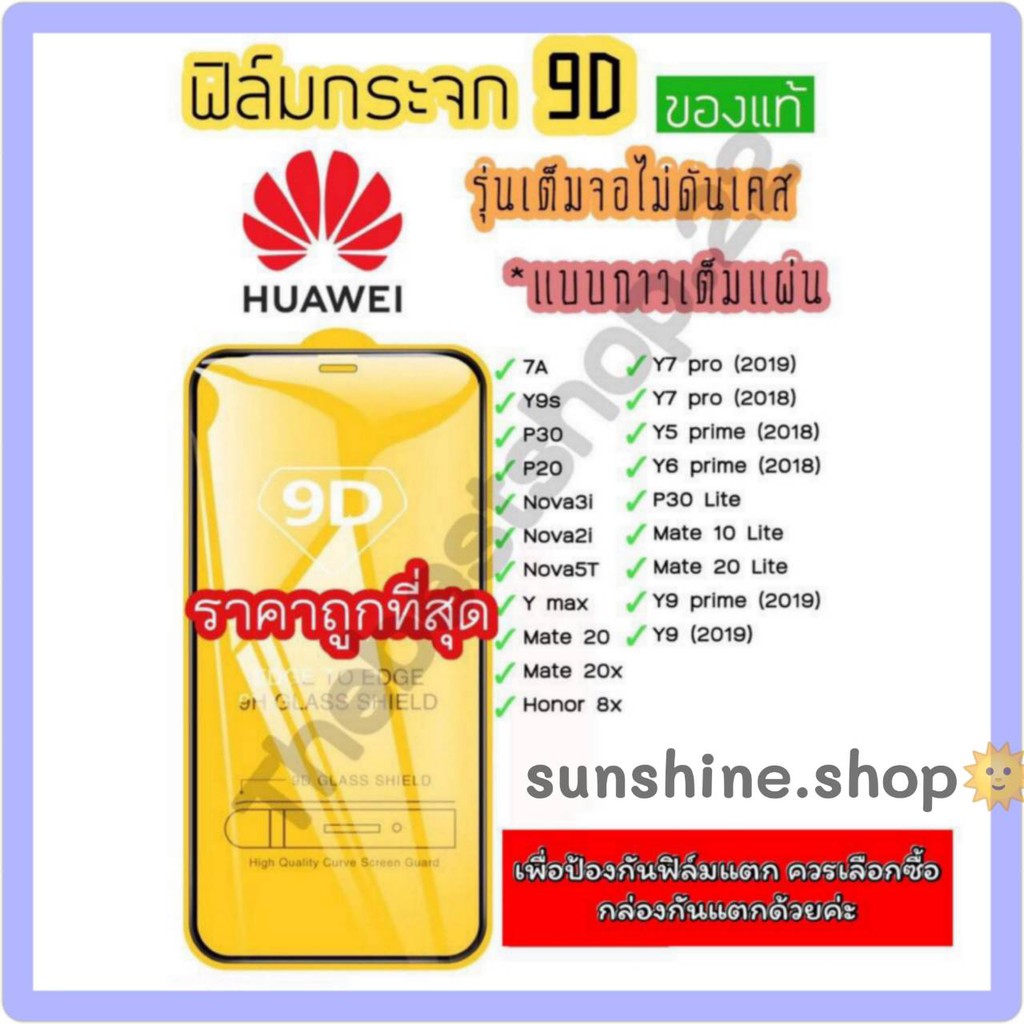 🔥🔥 ฟิล์มกระจก Huawei กาวเต็มแผ่น 9D ของแท้ ทุกรุ่น! Huawei Y9(2019) | Y9 Prime | Y7 | Nova3i | Nova5