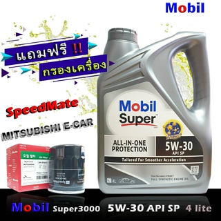 โมบิลซุปเปอร์ 3000 MobilSuper3000 5W-30 ขนาด4ลิตร แถมกรองเครื่อง มิราจ อีคาร์ แอททราจ แลนท์เซอร์ EX ยี่ห้อ SpeedMate