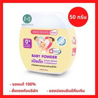 ล็อตใหม่!! Srichand Baby Powder 50 g. ศรีจันทร์ แป้งเด็ก ขนาด 50 กรัม. (1 ชิ้น) (P-1568)