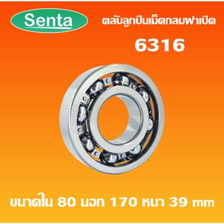 6316 ตลับลูกปืนเม็ดกลมร่องลึก  OPEN ฝาเปิด แบบไม่มีฝา  ( DEEP GROOVE BALL BEARINGS ) โดย Senta