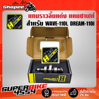 แกนราวลิ้นแต่ง แกนราวลิ้น WAVE110i ปี12-20 ลูก53-54 เฮงสุพรรณ วัยรุ่นป้ายเหลือง แท้ 100% มีสติกเกอร์ในกล่อง  ยก 13มิล