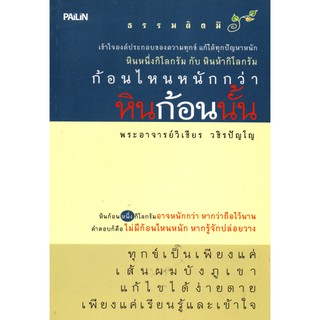 หนังสือ ธรรมติดมือ "  หินก้อนนั้น "