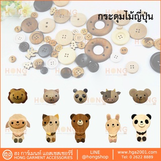 กระดุมไม้ญี่ปุ่น   SET-H Handmade MADE IN JAPAN บรรจุ 1 ชิ้น