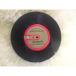 R299 🎼 แผ่นเสียง ไวนิล 7 นิ้ว 45RPM 🎶  สาธิต ทองจันทร์ ลำ ลำเดินกลอน ,ฝันสลาย