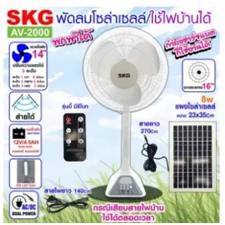 พัดลมตั้งพื้น พัดลม SKG หน้ากว้าง 16 นิ้ว พร้อมแผงโซล่าเซลล์ รุ่น AV-2000 แบตเตอรี่ในตัว มีรีโมท ตั้งเวลาปิดได้