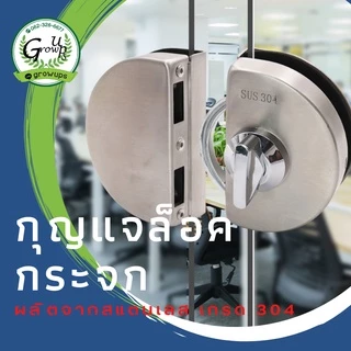 กุญแจ กุญแจล็อคประตูกระจก อุปกรณ์ล็อคประตูกระจก กลอนล็อคประตูกระจก บานเปลือยสแตนเลส 8-12มม. แบบหนีบกระจก ทั้ง1 และ2ด้าน