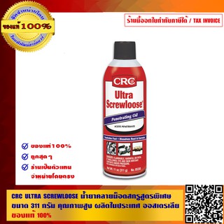 CRC ULTRA SCREWLOOSE น้ำยาคลายน็อตสกรูสูตรพิเศษ no.05330 ขนาด 311 กรัม คุณภาพสูงผลิตในประเทศออสเตรเลีย ของแท้ 100%