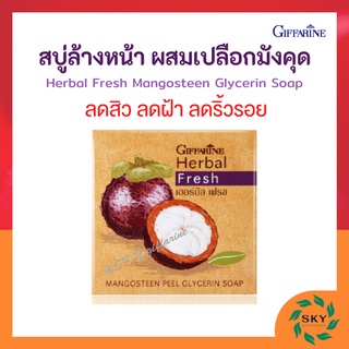 สบู่ล้างหน้า ผสมเปลือกมังคุด กิฟฟารีน รักษาสิว ฝ้า หน้าขาวกระจ่างใส Herbal Fresh Mangosteen Glycerin Soap