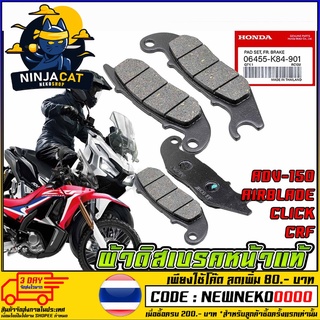 ผ้าดิสเบรคหน้าแท้ HONDA ADV150/AIRBLADE/CLICK/CRF200-300 (MS1538 )