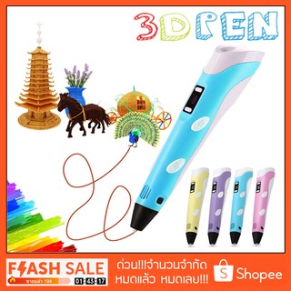 3D PEN Drawing ปากกา 3มิติ เขียนของเล่นเป็นรูปทรงจริงๆ