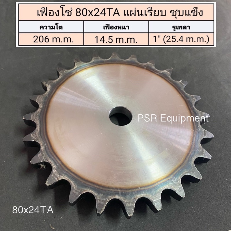 เฟืองโซ่ 80x24TA แผ่นเรียบ ชุบแข็ง ความโต 206 m.m. เฟืองหนา 14.5 m.m. รูใน 1" (25.4 m.m.)