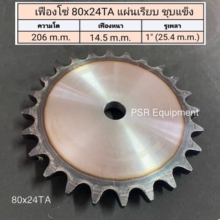 เฟืองโซ่ เบอร์ 80x24 ฟัน แผ่นเรียบ ชุบแข็ง ความโต 206 m.m.  เฟืองหนา 14.5 m.m. รูใน 1" (25.4 m.m.)