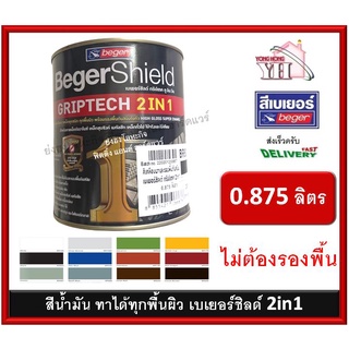 BegerShield GRIPTECH 2IN1 สีน้ำมัน สีทาเหล็ก สีเคลือบเงา เบเยอร์ Beger ไม่ต้องรองพื้น กระป๋อง 0.875 ลิตร ทุกสี สีทองคำ