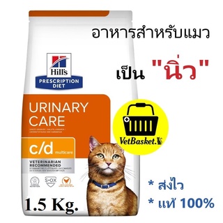 (ของแท้ ส่งไว) อาหารแมวโรคนิ่ว Hills Urinary care C/d Multicare ขนาด 1.5 KG