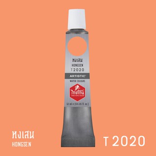 สีน้ำไทยโทน ThaiTone Water Colours : สีหงเสน T2020 ขนาด 12 ml. by ARTISTIC