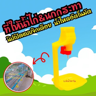 {GY=1} นิปเปิลให้น้ำไก่อัตโนมัติ 360 องศา ขนาด 6 หุน ( 1 ชิ้น )