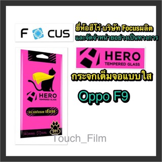 Oppo F9❌กระจกเต็จอใส❌ยี่ห้อHEROโฟกัสผลิตและจำหน่าย❌ถ่ายจากสินค้าจริง