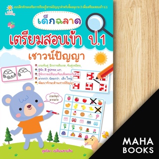 เด็กฉลาดเตรียมสอบเข้า ป.1 เชาวน์ปัญญา | Sun Child Learning สุดธิดา เปลี่ยนสายสืบ