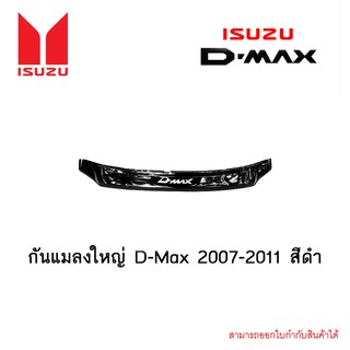 กันแมลงใหญ่ D-Max 2007-2011 สีดำ