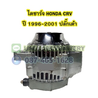 ไดชาร์จบิ้ว(Alternator Built) รถยนต์ฮอนด้า ซีอาร์วี (HONDA CRV) ปี 1996-2001 รุ่น G1 เครื่อง B20B ปลั๊กเต๋า ขนาด 80A 12V