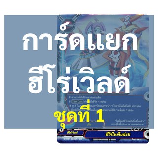 การ์ด บัดดี้ไฟท์ ใบเดี่ยว ฮีโร่เวิลด์ (Hero World) ไม่ฟอย ชุดที่ 1 (เก็บเงินปลายทางได้)