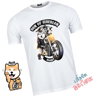 เสื้อยืดลายหมาไซบีเรียน ฮัสกี้ ขี่ชอปเปอร์ Son of Anarchy Siberian husky T-shirt