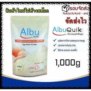 มีส่งด่วนทันทีใน 2ชม. Albu Quik ไข่ขาวผงกลิ่นธรรมชาติ 1000g โปรตีน อัลบูมิน สกัดจากไข่ขาว วนิลา 1000กรัม เก็บเงินปลายทาง