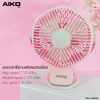 AIKO พัดลม รุ่น KN-L2855N พัดลมชาร์จไฟ ฟังก์ชั่นโคมไฟ ใบพัด 4 นิ้ว รับประกัน 1ปี