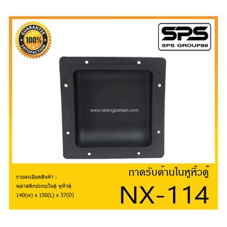 ACCESSORIES อุปกรณ์ตู้ลำโพง หูจับตู้ลำโพง ถาดรับด้านในหูหิ้วตู้ รุ่น NX-114 สินค้าพร้อมส่ง ส่งไววววว