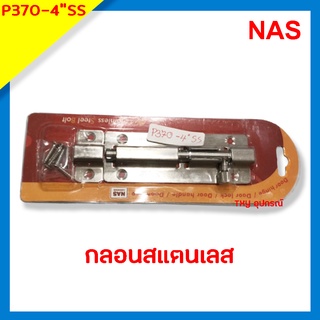 กลอนสแตนเลส NAS รุ่น P370SS ขนาด 4 นิ้ว