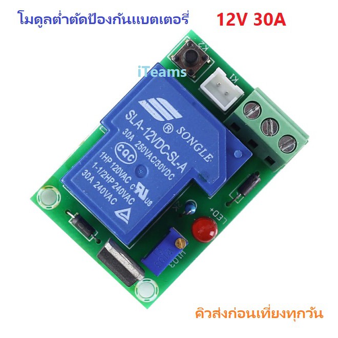 AB09 Low Voltage Battery Over-Discharge Protection 12V 30A  iTeams โมดูลต่ำตัดป้องกันแบตเตอรี่ 12.8V