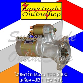 ไดสตาร์ท ISUZU TFR DragonEye2.8 4JB1 12V 9ฟัน 2-199-01-17