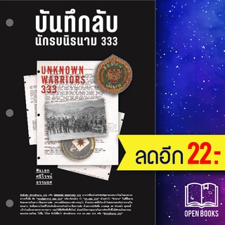 บันทึกลับ นักรบนิรนาม 333 | สำนักพิมพ์แสงดาว พันเอกศนิโรจน์ ธรรมยศ