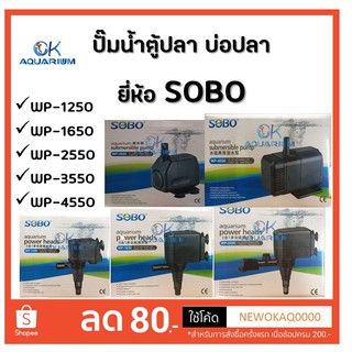 SOBO ปั๊มน้ำตู้ปลา บ่อปลา ยี่ห้อ  รุ่น WP1250 / WP1650 / WP2550 / WP3550 / WP4550 และ WP5200