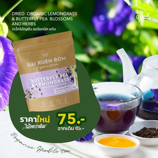 ตะไคร้อัญชัน ออร์แกนิค แห้ง 20g. Dried herbs : Lemongrass&amp;Butterfly pea